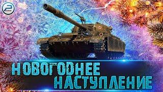 НОВОГОДНЕЕ НАСТУПЛЕНИЕ 2022 World of Tanks  ЛАМПОВЫЙ СТРИМ WOT