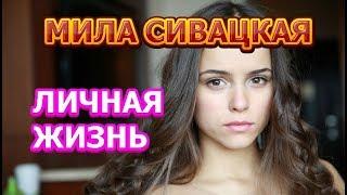 Мила Сивацкая - биография, личная жизнь, муж, дети. Актриса сериала Другие