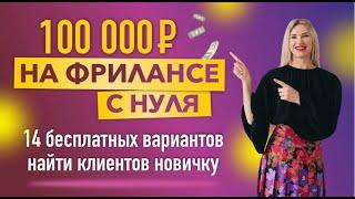 Как сделать первые 100 000 руб на фрилансе с нуля. 14 бесплатных вариантов найти клиентов новичку!