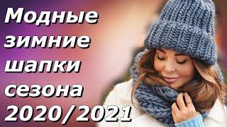 Модные зимние шапки сезона 2020/2021. Как выбрать шапку.