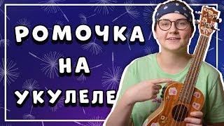 Как играть Алена Швец – РОМОЧКА на укулеле \ Даша Кирпич