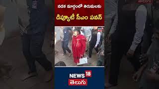 Deputy CM Pawan Kalyan to Tirumala on the walking from alipiri steps |  #shorts