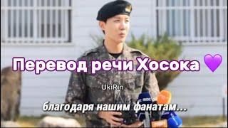 ПЕРЕВОД НА РУССКИЙ РЕЧИ ХОСОКА rus sub J-Hope welcome home #bts #kpop #бтс #jhope #bts2025