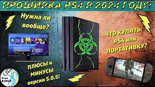 ПРОШИВКА PS4 (5.0.5) в 2024 году! РЕАЛЬНЫЕ плюсы и минусы! Что ВЗЯТЬ: PS4 или КАРМАННУЮ КОНСОЛЬ?