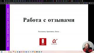 Видео эфира: “Работа с отзывами” #wb #wildberries #бизнеснаwildberries #AlfaSeller