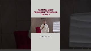 Как наш мозг принимает решения за нас? Наталия Холоденко