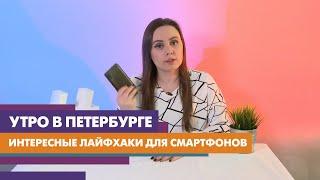 Интересные лайфхаки для смартфонов
