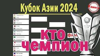 Кубок Азии по футболу. Кто чемпион? Все места с 1 по 24.