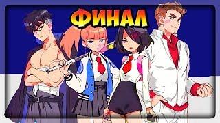 ФИНАЛ ИГРЫ! И ВСЁ РАДИ ЭТОГО?  River City Girls (2 Players Co-op) Прохождение #10