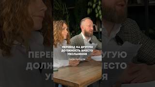 Уволить сотрудника или перевести на другую должность? #hr #увольнение #карьера #сотрудники