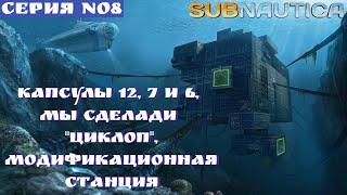 SUBNAUTICA. Капсула 12, 7 и 6, Циклоп и модификационная станция. ПОЛНОЕ ПРОХОЖДЕНИЕ. Часть 8