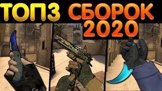 ТОП 3 ЛУЧШИЕ СБОРОКИ CS 1.6 | 2020 ГОДА