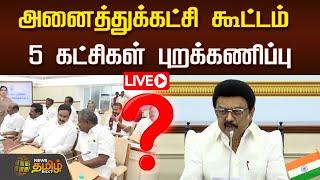 LIVE : அனைத்துக்கட்சி கூட்டம் - 5 கட்சிகள் புறக்கணிப்பு |  TN All Party Meeting | NewsTamil24x7