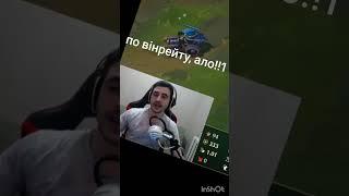 #leagueoflegends #лігалегенд #лігалендстрім #стрім #веселімоменти #otamanich