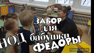 НОД конструирование "Забор для бабушки Федоры"