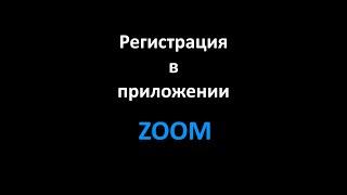 Как зарегистрироваться в Zoom, регистрация в Зум пошаговая инструкция