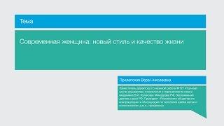 Лекция "Современная женщина: новый стиль и качество жизни"