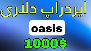 ایردراپ رایگان oasis مشابه گرس