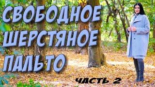 Как сшить широкое пальто на подкладке? Часть 2