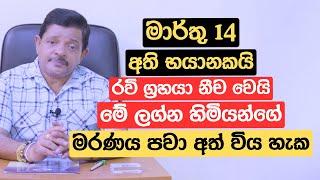 මාර්තු 14 අති භයානකයි | රවි ග්‍රහයා නීච වෙයි | මේ ලග්න හිමියන්ගේ මරණය පවා අත් විය හැක