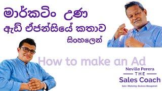 The Role of an Ad Agency - ඇඩ් ඒජන්සියේ කතාව - මාර්කටිං  උණ