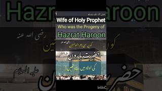 Wife of Holy Prophet PBUH who was a progeny of Hazrat Haroon a.s