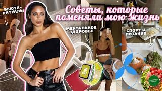 Советы, которые изменили мою жизнь! Мой путь и рекомендации для красоты