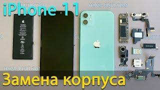 iPhone 11 разборка, замена корпуса и обратная сборка