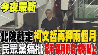 今夜最新! 京華城案 柯文哲6月1日羈押期滿 北院裁定延押 | 民眾黨痛批 套用"萬用例稿"複製貼上 完全無法接受