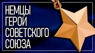 Немцы Герои Советского Союза: Кем они были? / Гастелло, Громов, Венцов и другие