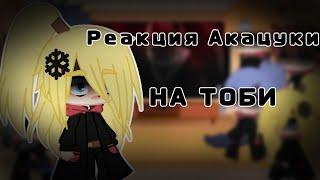 Реакция Акацуки На Тоби||Gacha Ice Cream||Anime