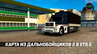 КАРТА ИЗ ДАЛЬНОБОЙЩИКОВ 2 ДЛЯ #ETS2 - ТЕСТИРУЮ НОВУЮ ВЕРСИЮ!