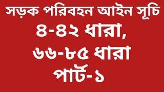 সড়ক পরিবহন আইন ২০১৮ || ৪-৪২ ধারা,  ৬৬-৮৫ ধারা || পার্ট-১