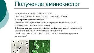 Урок химии X класс по теме "Аминокислоты: строение, номенклатура и измерения получение и свойства"