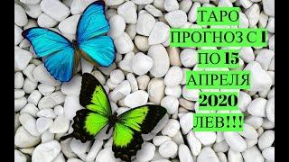 ЛЕВ!!!ТАРО ПРОГНОЗ С 1 ПО 15 АПРЕЛЯ 2020))