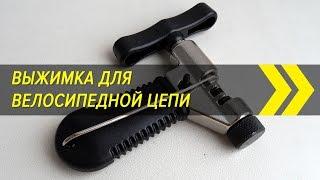 Вижимка для велосипедной цепи | Вело-Китай | Алиэкспресс