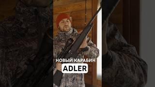 Новинка! Стреляет в минуту. Полуавтоматический карабин ADLER AD-500.