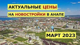 ОБЗОР ЦЕН на КВАРТИРЫ в Новых ЖК Анапы. НОВОСТРОЙКИ В АНАПЕ 2023 год.