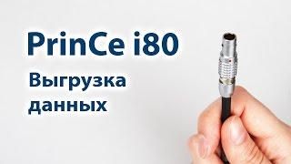 Выгрузка данных из приемника PrinCe i80