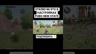 ОТКЛЮЧИ ЭТИ НАСТРОЙКИ В PUBG NEW STATE