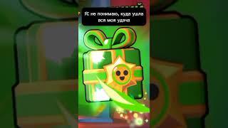 Где справедливость? #brawlstars #giftedbysupercell #bs