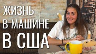 БОМЖЕВАЛА в США БОЛЬШЕ ГОДА, КАК ТАК ВЫШЛО?!