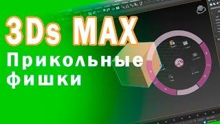 3D MAX Прикольные фишки! Бог в Помощь!  ( 3Ds Max Tutorial )