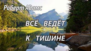 Всё ведет к тишине (Роберт Адамс, НикОшо)