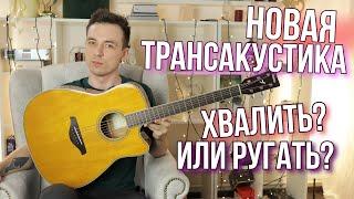 НОВАЯ ТРАНСАКУСТИКА! ПЛЮСЫ И МИНУСЫ YAMAHA FGC-TA!