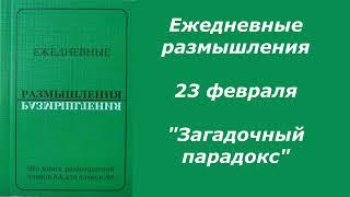 Ежедневные размышления. 23 февраля. "Загадочный парадокс"