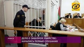 Любовь зла: дело о заказном убийстве начал рассматривать Минский городской суд