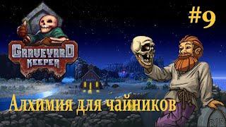 Graveyard Keeper  /Алхимия для чайников / #9