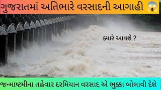 ગુજરાત મા વરસાદ એ ભુક્કા બોલાવી દેશે તેવો જન્માષ્ટમીના તહેવાર દરમિયાન આવશે #જન્માષ્ટમી #વરસાદ