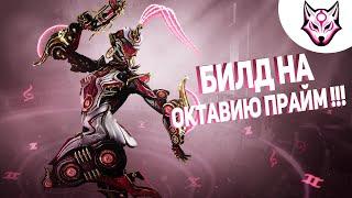 Билд на Октавию Прайм!!!(2021)